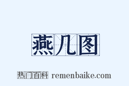燕几图是什么意思的图片
